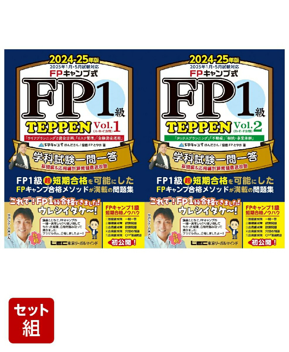 楽天ブックス: FPキャンプ式 FP1級 学科試験一問一答 TEPPEN