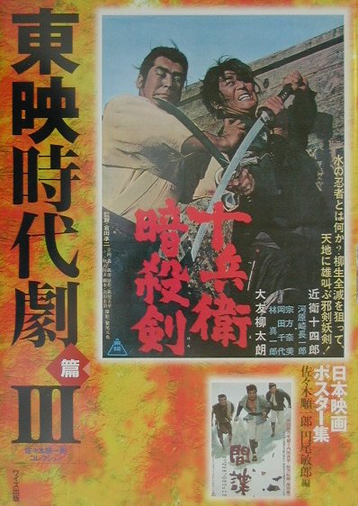 楽天ブックス 日本映画ポスター集 東映時代劇篇 3 佐々木順一郎 本