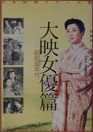 楽天ブックス: 大映女優篇（昭和30年代） - 日本映画スチール集 - 石割