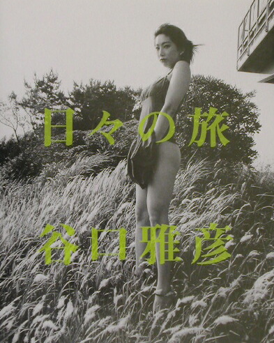 楽天ブックス: 日々の旅 - 谷口雅彦写真集 1993-2002 - 谷口 雅彦