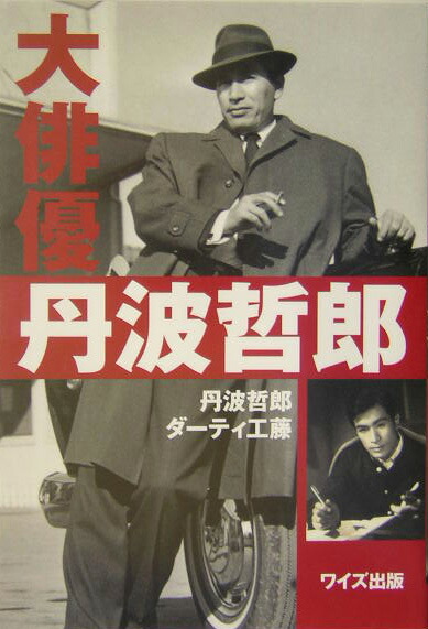 丹波哲郎の好きなヤツ嫌いなヤツ | 丹波 哲郎 |本 | 通販 | Amazon
