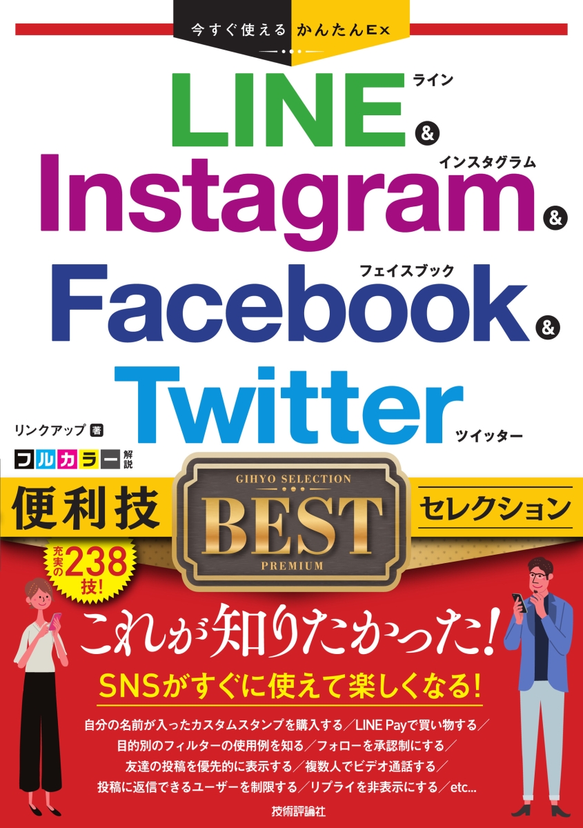 楽天ブックス 今すぐ使えるかんたんex Line Instagram Facebook Twitter 便利技bestセレクション リンクアップ 本