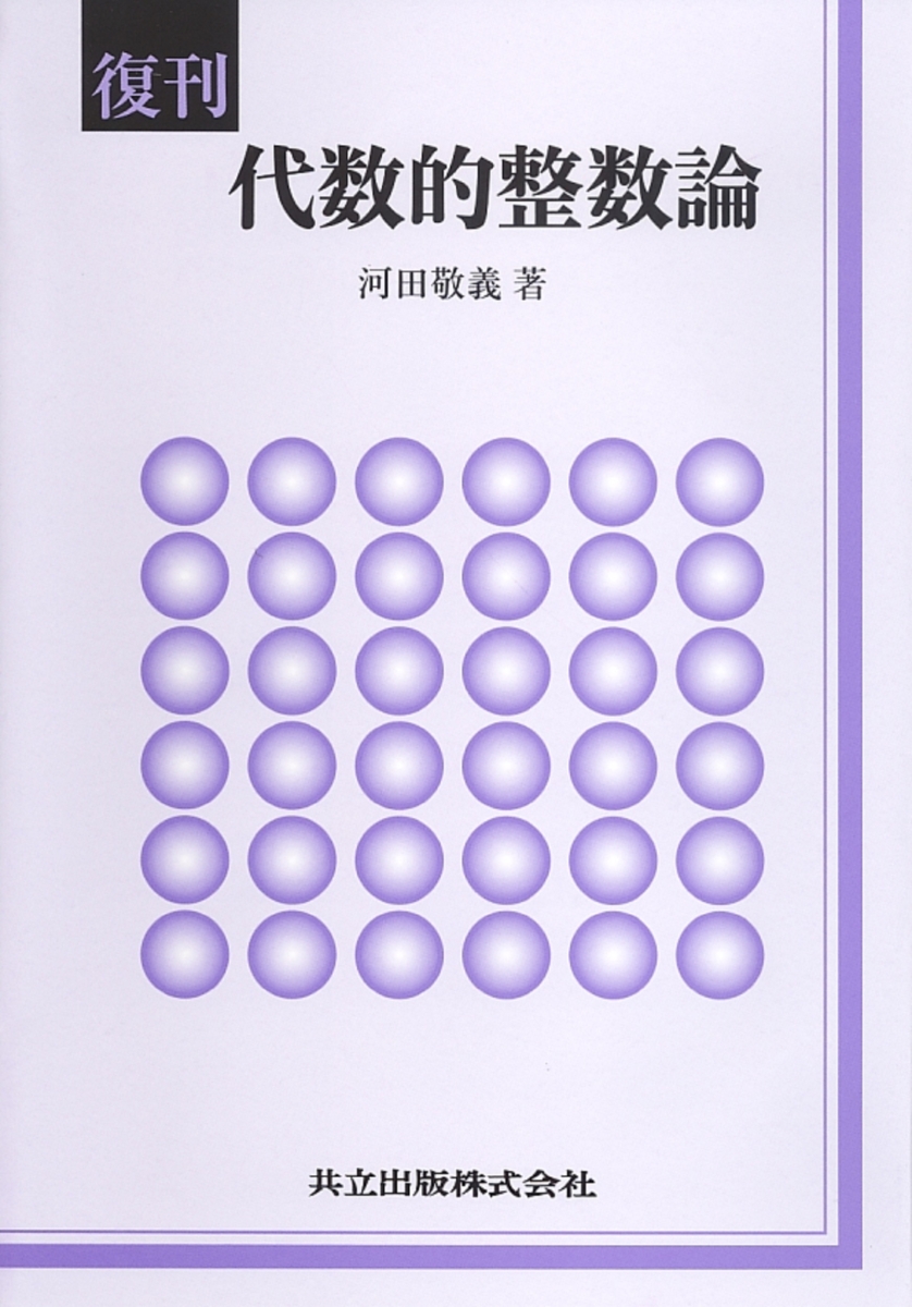 楽天ブックス: 復刊 代数的整数論 - 河田 敬義 - 9784320018983 : 本