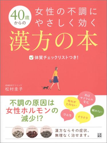 楽天ブックス 40歳からの女性の不調にやさしく効く漢方の本 体質チェックリストつき 松村圭子 9784528018983 本