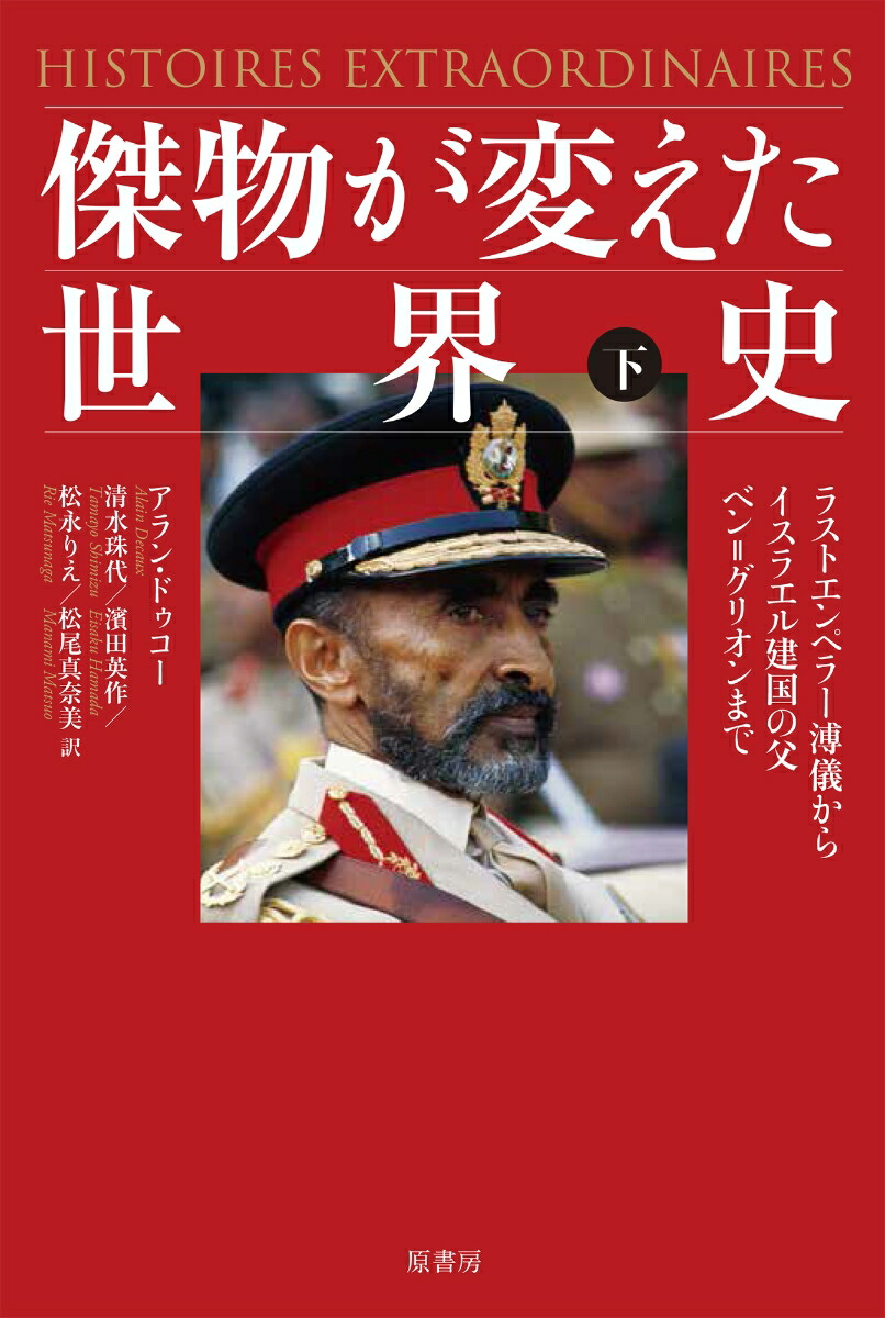 楽天ブックス 傑物が変えた世界史 下 ラストエンペラー溥儀からイスラエル建国の父ベン グリオンまで アラン ドゥコー 本 楽天ブックス 傑物が変えた世界史 下 ラストエンペラー溥儀からイスラエル建国の父ベン グリオンまで アラン ドゥコー 本