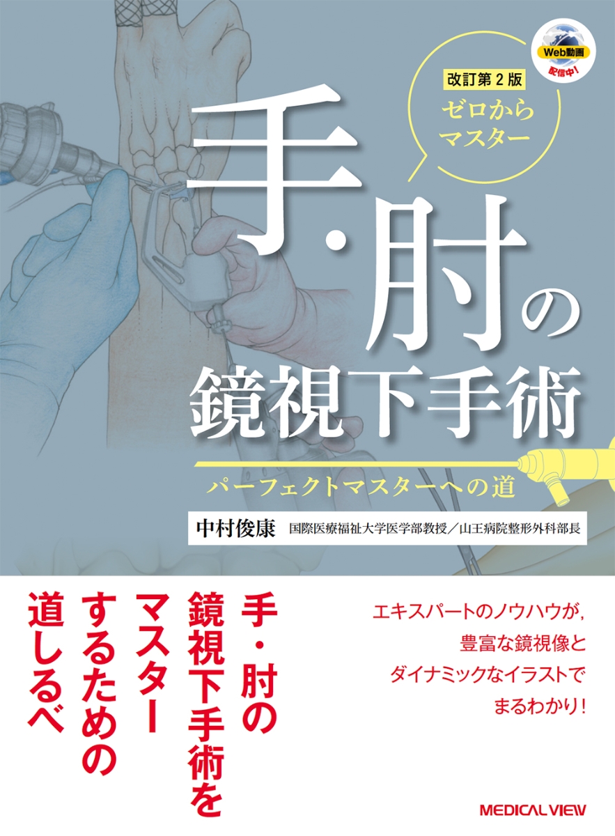 手・肘の外科 診断と治療のすべて