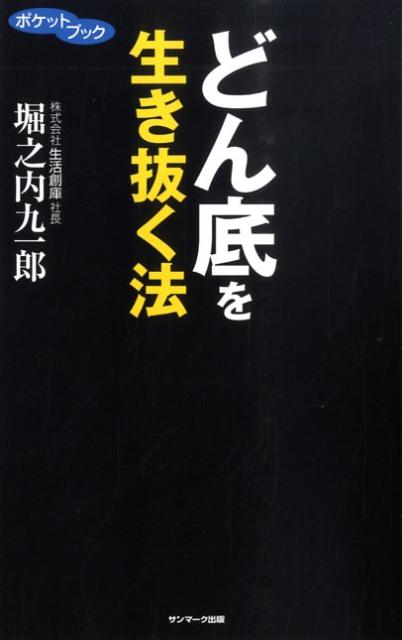 楽天ブックス: どん底を生き抜く法 - 堀之内九一郎 - 9784763198983 : 本