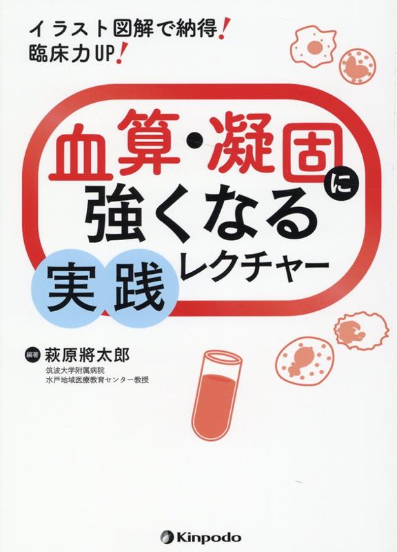 イラスト図解で納得！臨床力UP！血算・凝固に強くなる実践レクチャー