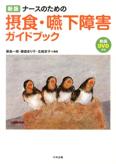 ナースのための摂食・嚥下障害ガイドブック新版[藤島一郎]