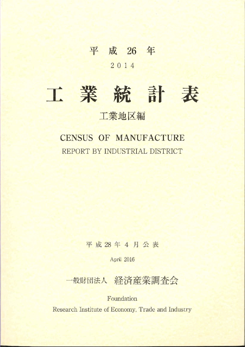 工業統計表調査(平成28年実績) 産業細分類別統計表(経済産業局別・都道府県別…