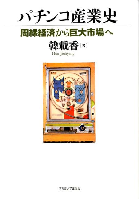 楽天ブックス: パチンコ産業史 - 周縁経済から巨大市場へ - 韓載香  