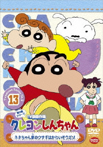 楽天ブックス クレヨンしんちゃん Tv版傑作選 第5期シリーズ 13 ネネちゃん家のウサギはかわいそうだゾ 臼井儀人 Dvd