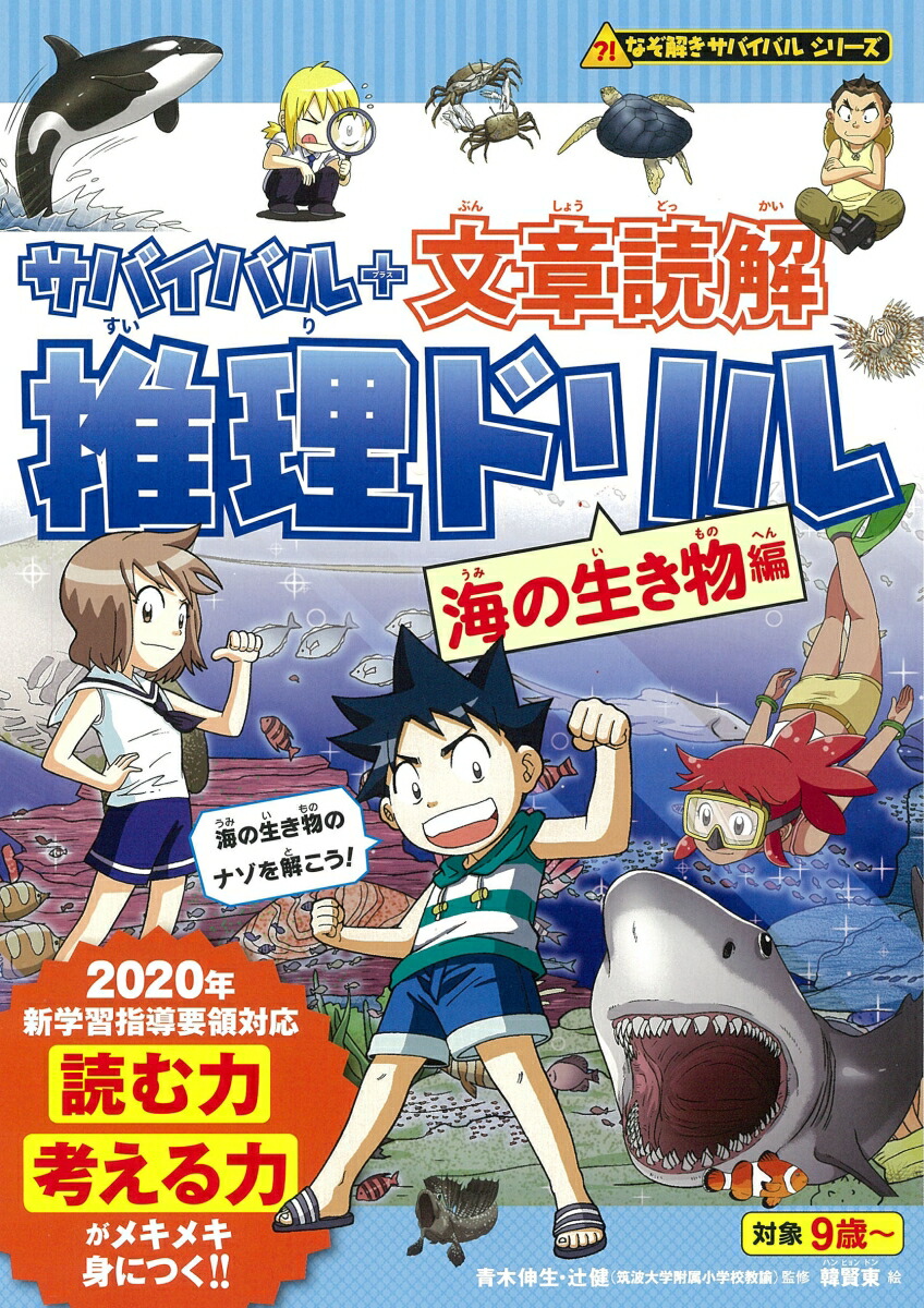 楽天ブックス サバイバル 文章読解 推理ドリル 海の生き物編 朝日新聞出版編 本