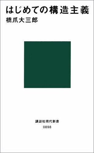 楽天ブックス はじめての構造主義 橋爪 大三郎 本