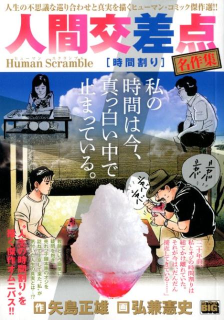 楽天ブックス: 人間交差点名作集 時間割り - Human Scramble - 矢島