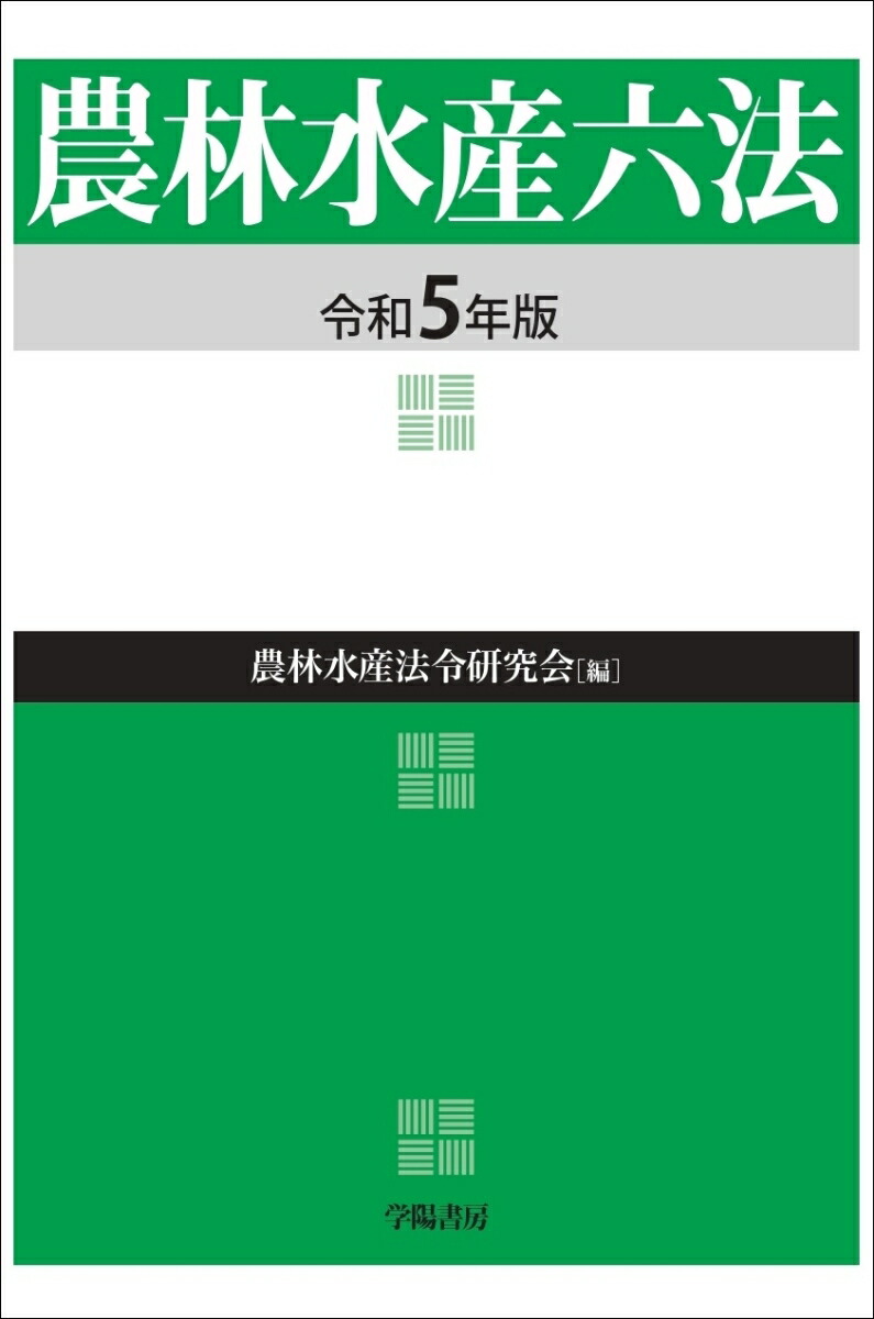 農林水産六法 平成２０年版/学陽書房/農林水産省（単行本） 農林水産六法 平成20年版/学陽書房/農林水産省（単行本）
