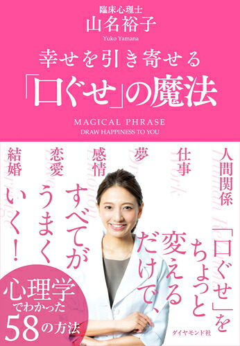 幸せを引き寄せる「口ぐせ」の魔法[山名裕子]