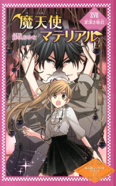 楽天ブックス 魔天使マテリアル 17 藤咲あゆな 本