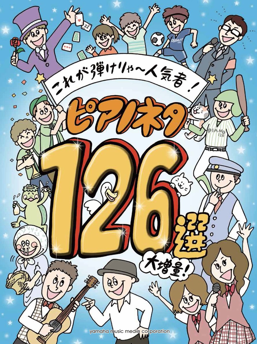 これが弾けりゃ～人気者！ピアノネタ126選