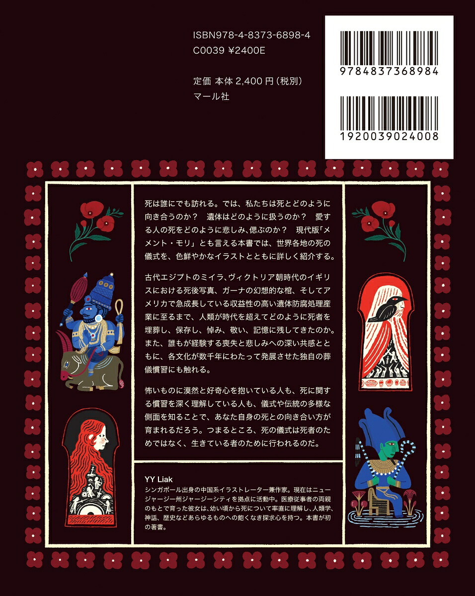 イラストで見る世界の弔い別れと葬送の文化[YYLiak]