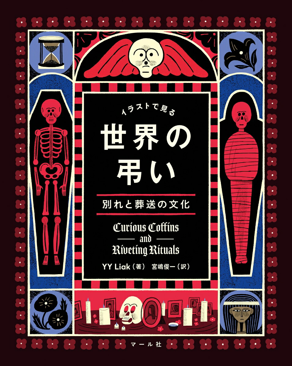 イラストで見る世界の弔い別れと葬送の文化[YYLiak]