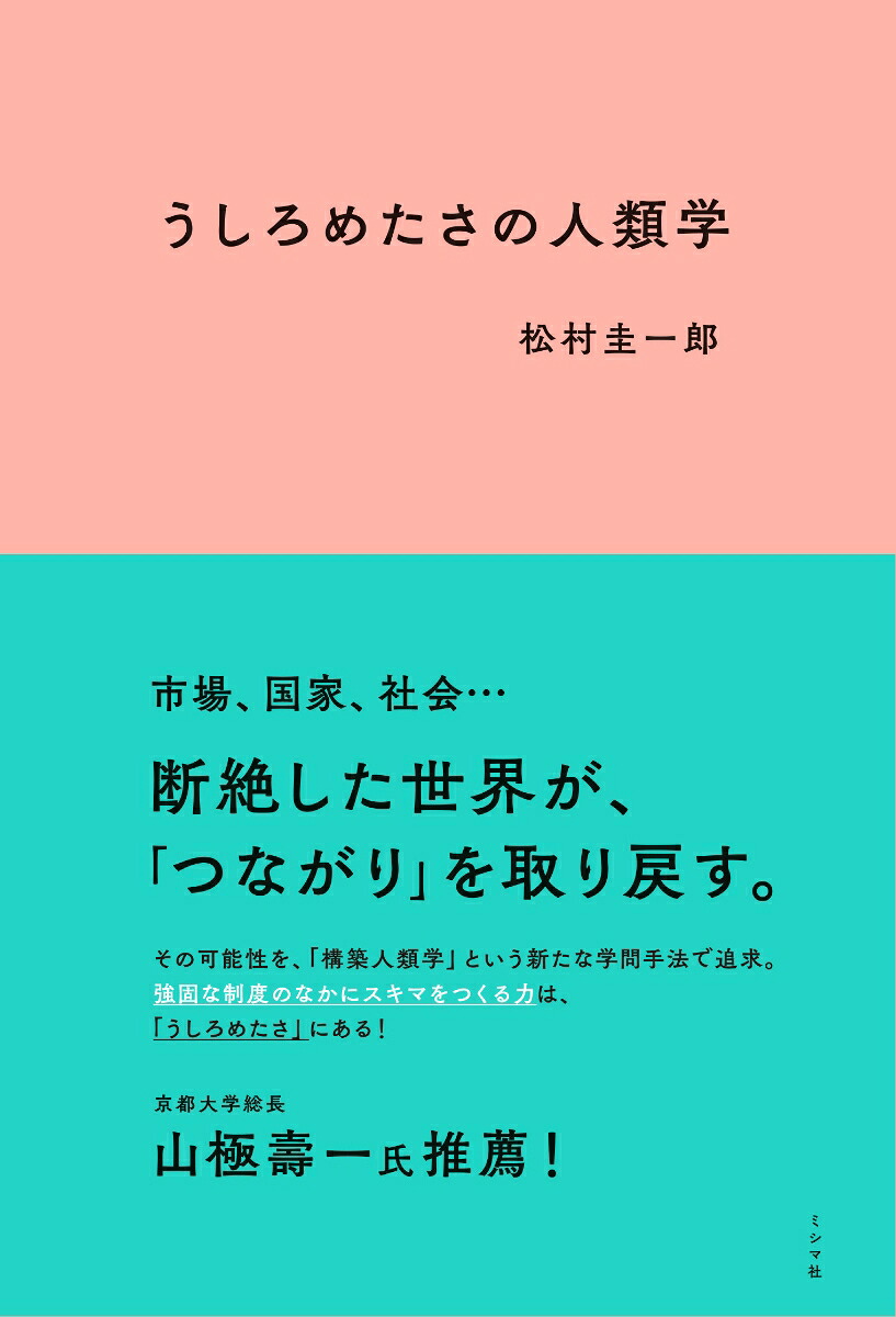 うしろめたさの人類学[松村圭一郎]