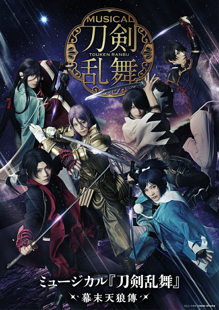 楽天ブックス: ミュージカル『刀剣乱舞』 ～幕末天狼傳～ (初回限定盤B 