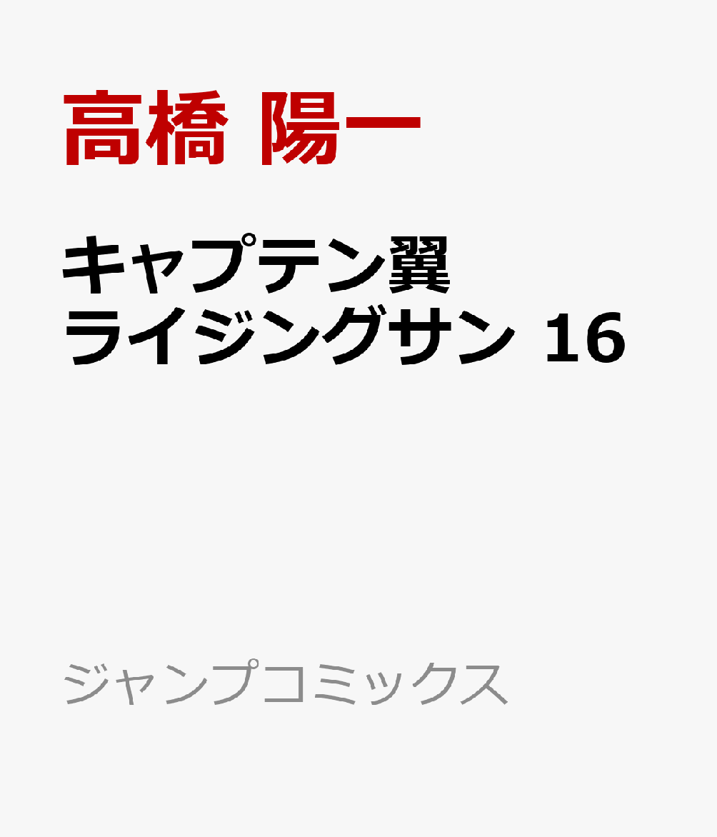 楽天ブックス キャプテン翼 ライジングサン 16 高橋 陽一 本