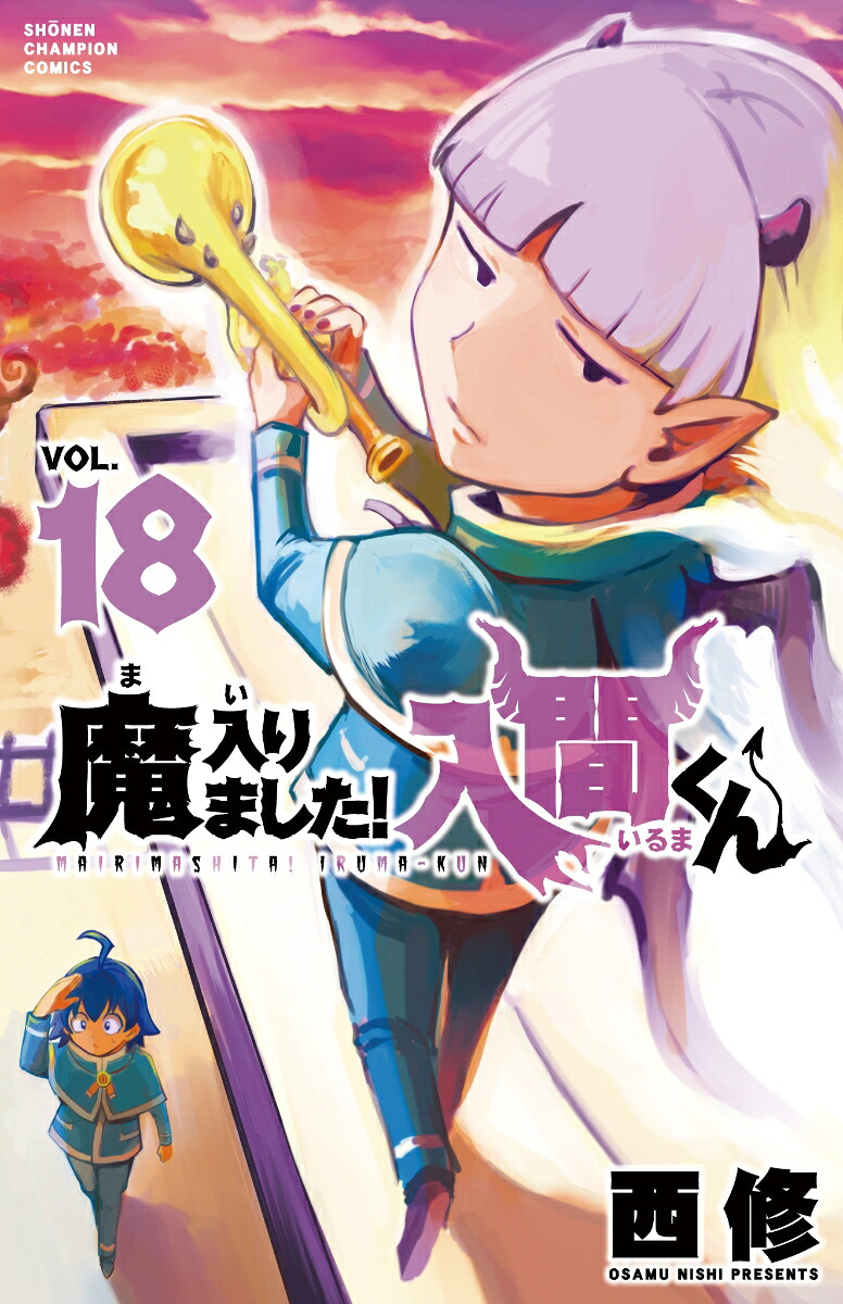 魔入りました！入間くん18（少年チャンピオン・コミックス）[西修]