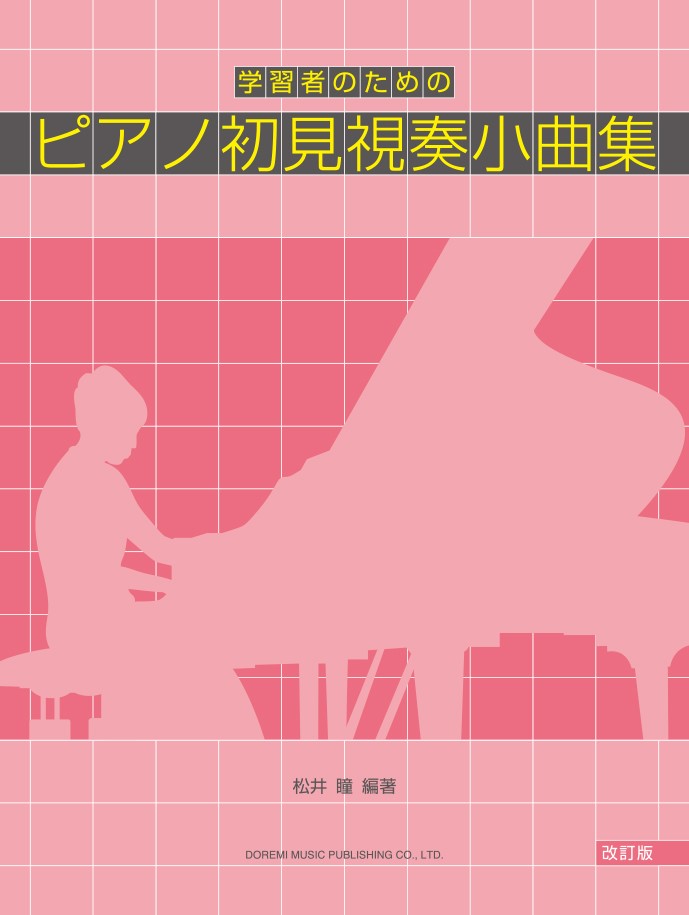 楽天ブックス: 学習者のためのピアノ初見視奏小曲集改訂版 - 松井瞳