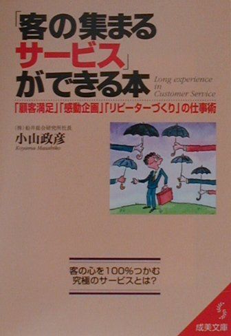 楽天ブックス 客の集まるサービス ができる本 顧客満足 感動企画 リピ タ づくり の仕事 小山政彦 本