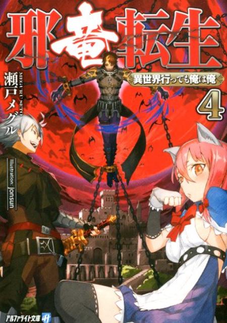 楽天ブックス 邪竜転生 異世界行っても俺は俺 4 瀬戸メグル 本