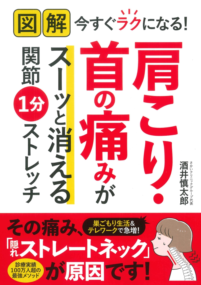 楽天ブックス 図解 今すぐラクになる 肩こり 首の痛みがスーッと消える関節1分ストレッチ 酒井 慎太郎 本