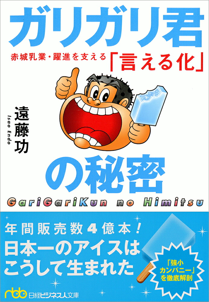 楽天ブックス ガリガリ君の秘密 赤城乳業 躍進を支える 言える化 遠藤功 本