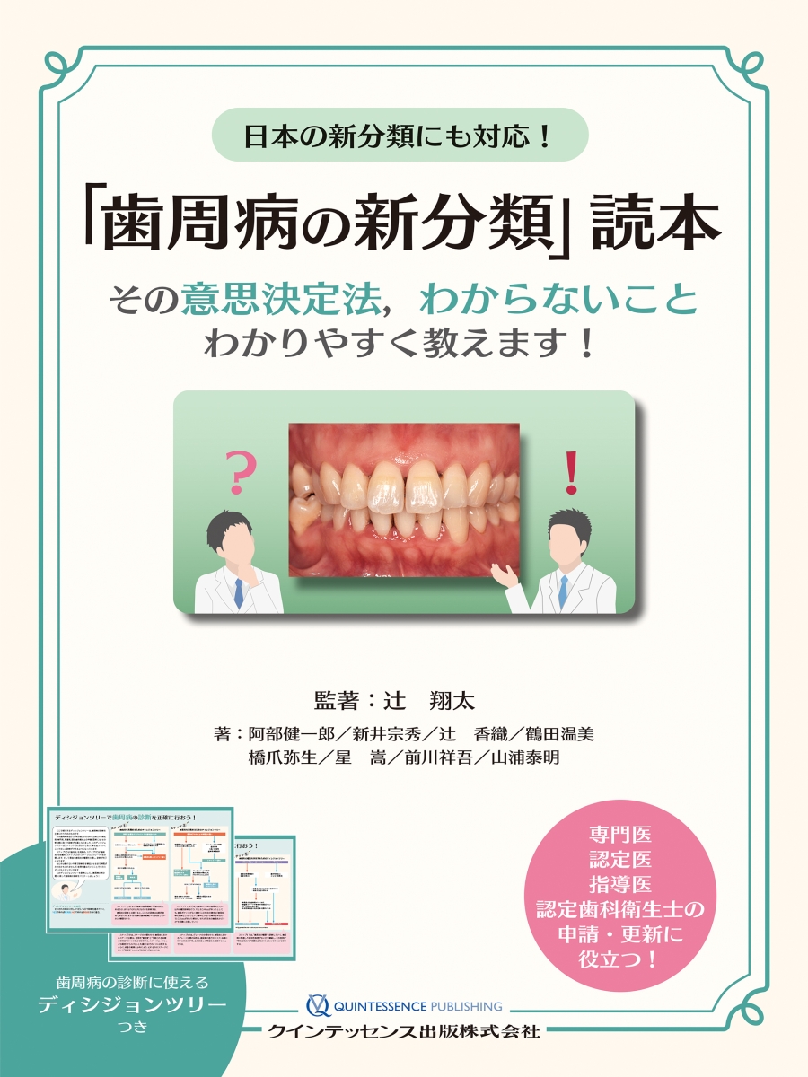 楽天ブックス 日本の新分類にも対応 歯周病の新分類 読本 その意思決定法 わからないことわかりやすく教えます 辻 翔太 本
