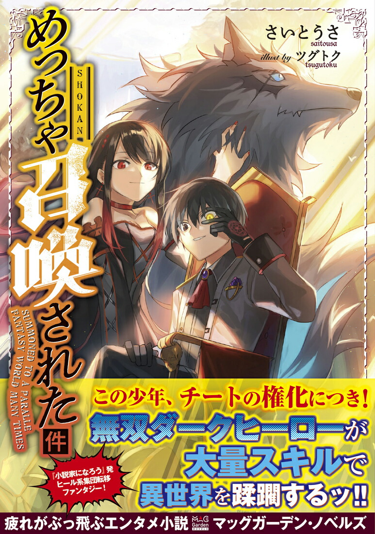 楽天ブックス めっちゃ召喚された件 さいとうさ 本