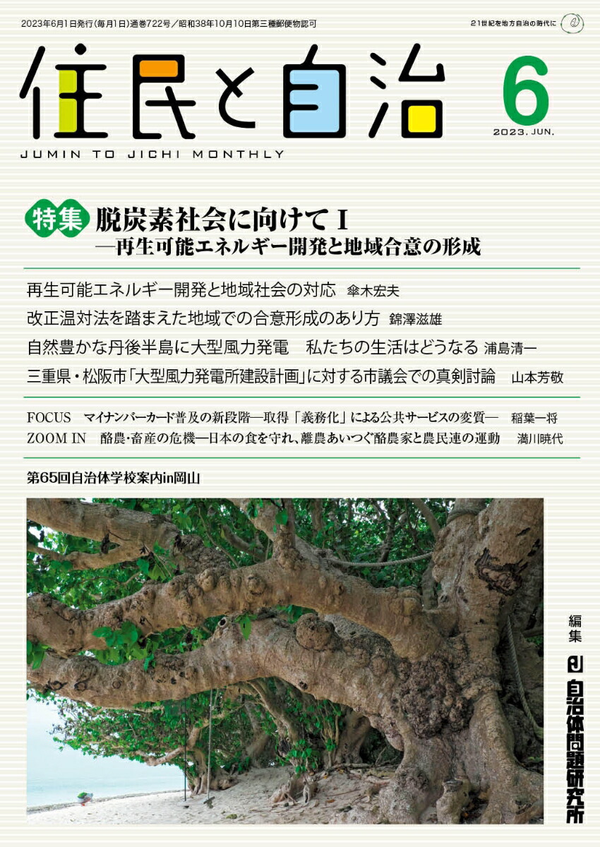 住民と自治特集脱炭素社社会に向けて1-再生可能エネルギー開発と地域合意の形成（2023年6月号）