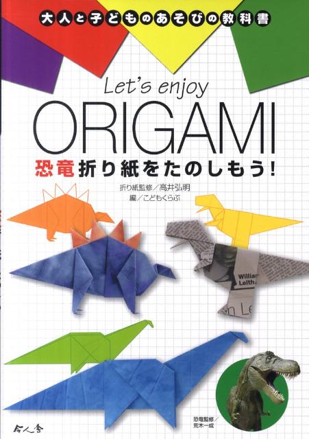 楽天ブックス: Let's enjoy ORIGAMI恐竜折り紙をたのしもう！ こどもくらぶ編集部 9784901088985 本