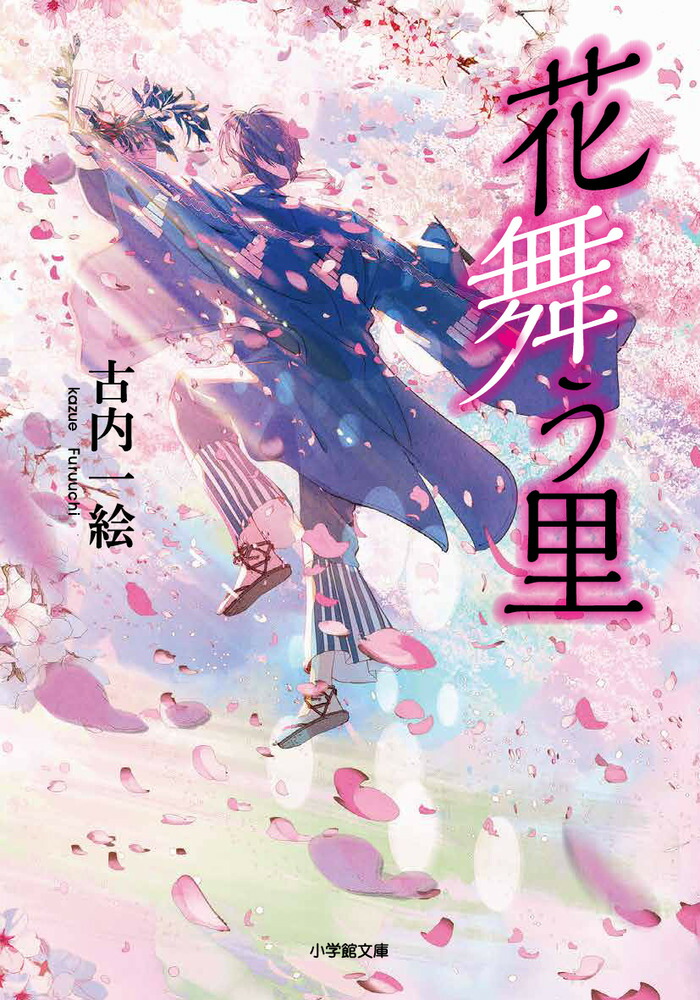 楽天ブックス 花舞う里 古内 一絵 本