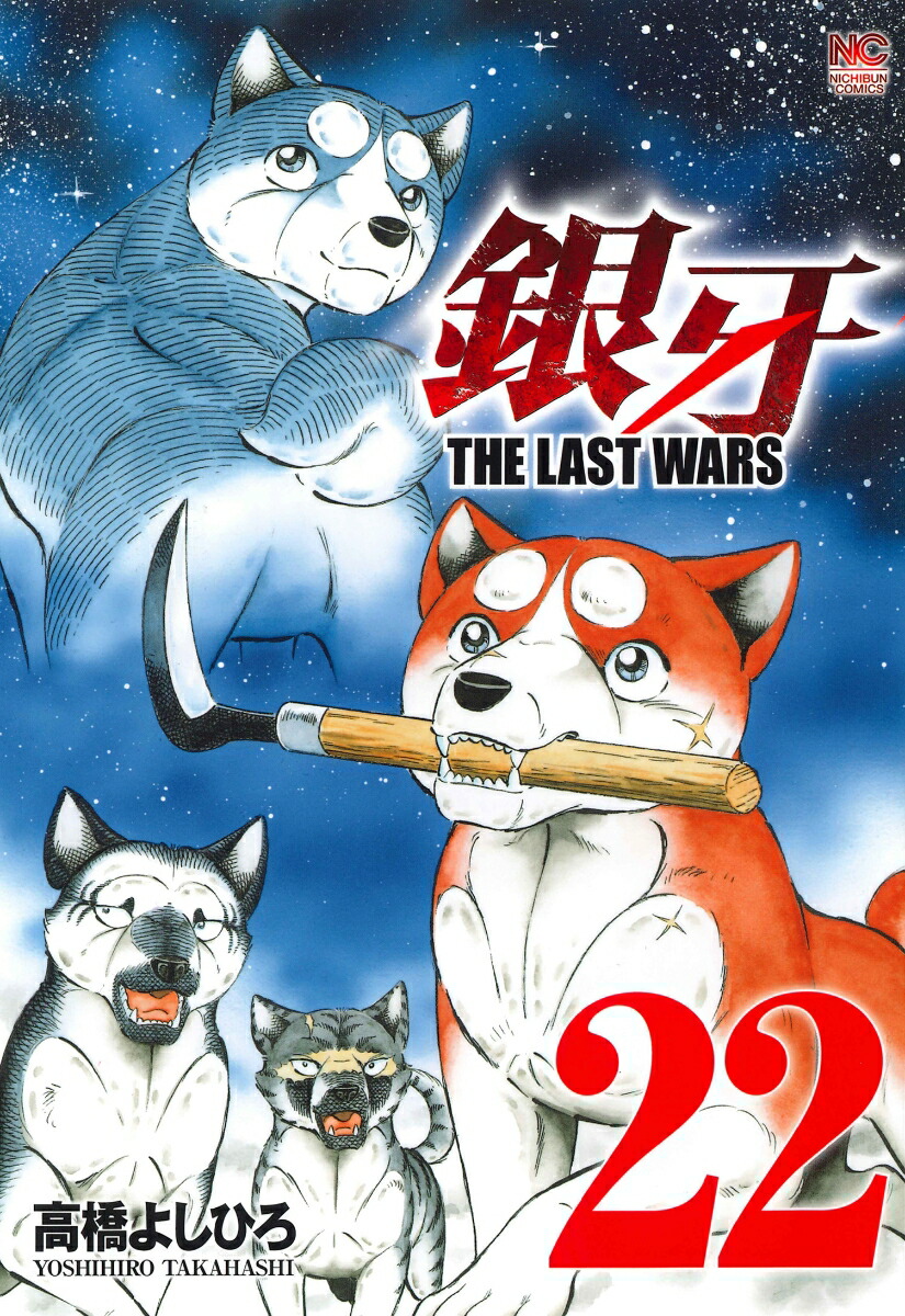 楽天ブックス 銀牙 The Last Wars 22 完 高橋 よしひろ 本