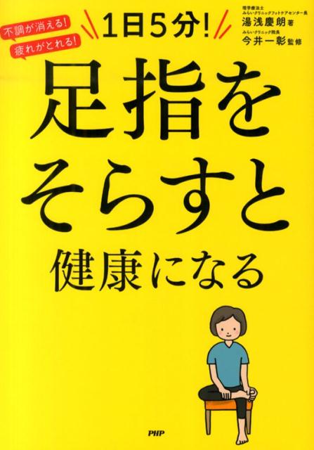 1日5分！足指をそらすと健康になる　不調が消える！疲れがとれる！