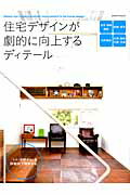 楽天ブックス: 住宅デザインが劇的に向上するディテール  