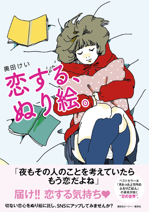 楽天ブックス 恋する ぬり絵 奥田 けい 本