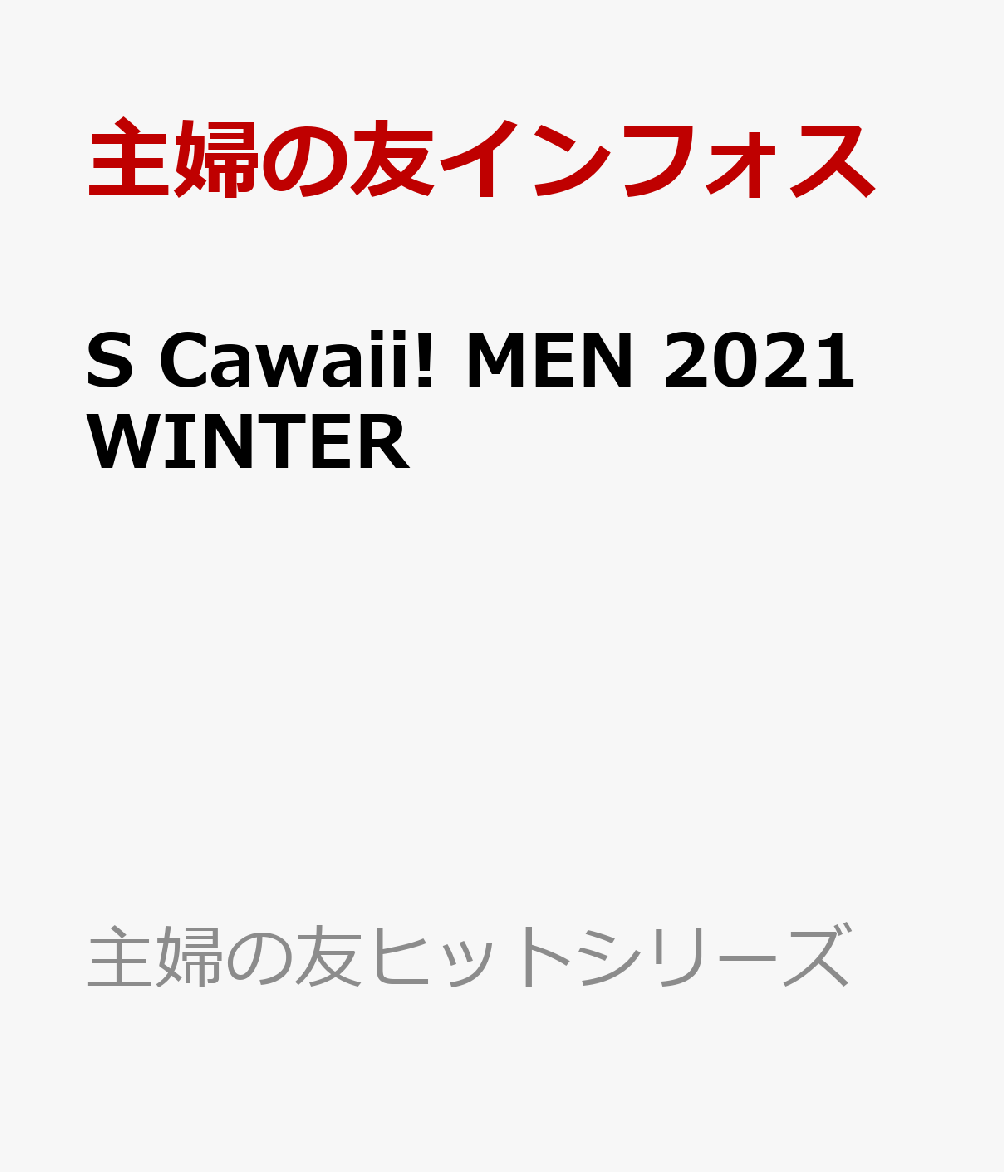 楽天ブックス S Cawaii Men 21 Winter 主婦の友インフォス 本