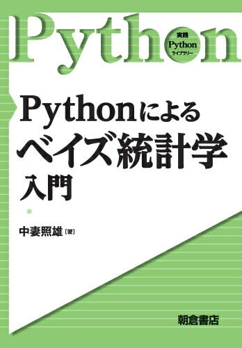楽天ブックス Pythonによる ベイズ統計学入門 中妻 照雄 9784254128987 本