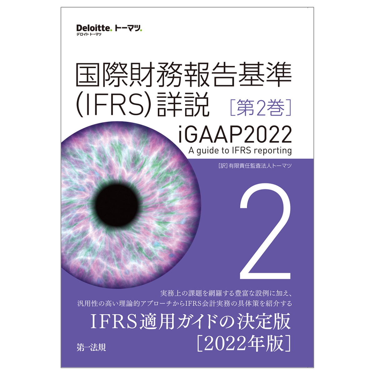 国際財務報告基準(IFRS)詳説 iGAAP2022 第3巻 - ビジネス・経済