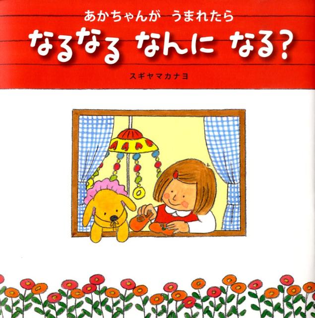 楽天ブックス あかちゃんがうまれたらなるなるなんになる 杉山佳奈代 9784591108987 本