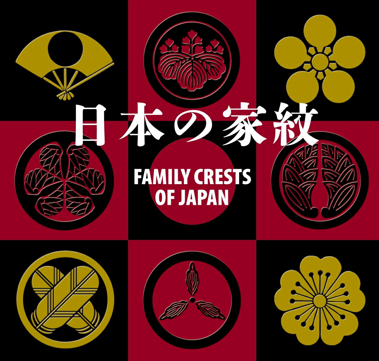 日本の家紋FAMILYCRESTSOFJAPAN[IBCパブリッシング]