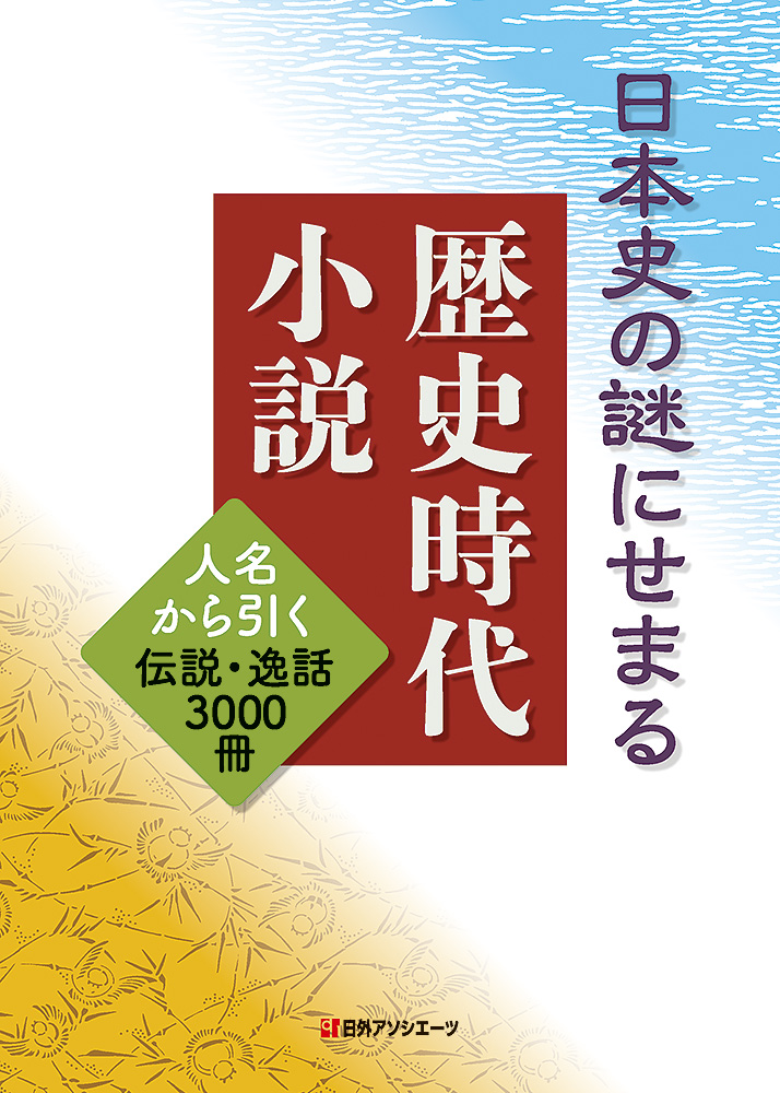 楽天ブックス: 日本史の謎にせまる歴史時代小説 - 人名から引く伝説