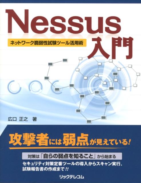 お歳暮･冬ギフト2024｜ギフト・贈り物はセブン 楽天ブックス: Nessus入門 ネットワーク脆弱性試験ツール活用 - その他